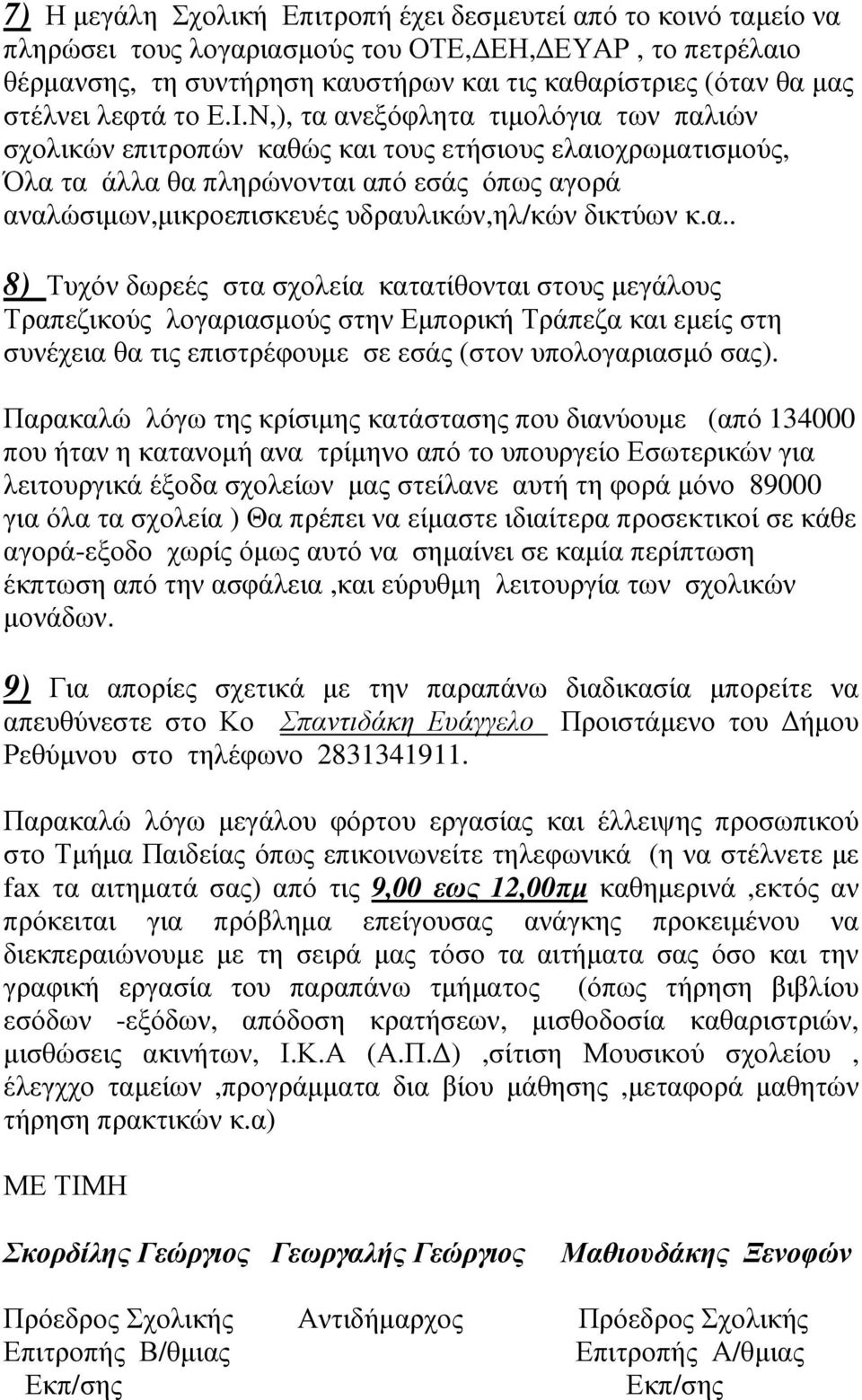 Ν,), τα ανεξόφλητα τιµολόγια των παλιών σχολικών επιτροπών καθώς και τους ετήσιους ελαιοχρωµατισµούς, Όλα τα άλλα θα πληρώνονται από εσάς όπως αγορά αναλώσιµων,µικροεπισκευές υδραυλικών,ηλ/κών