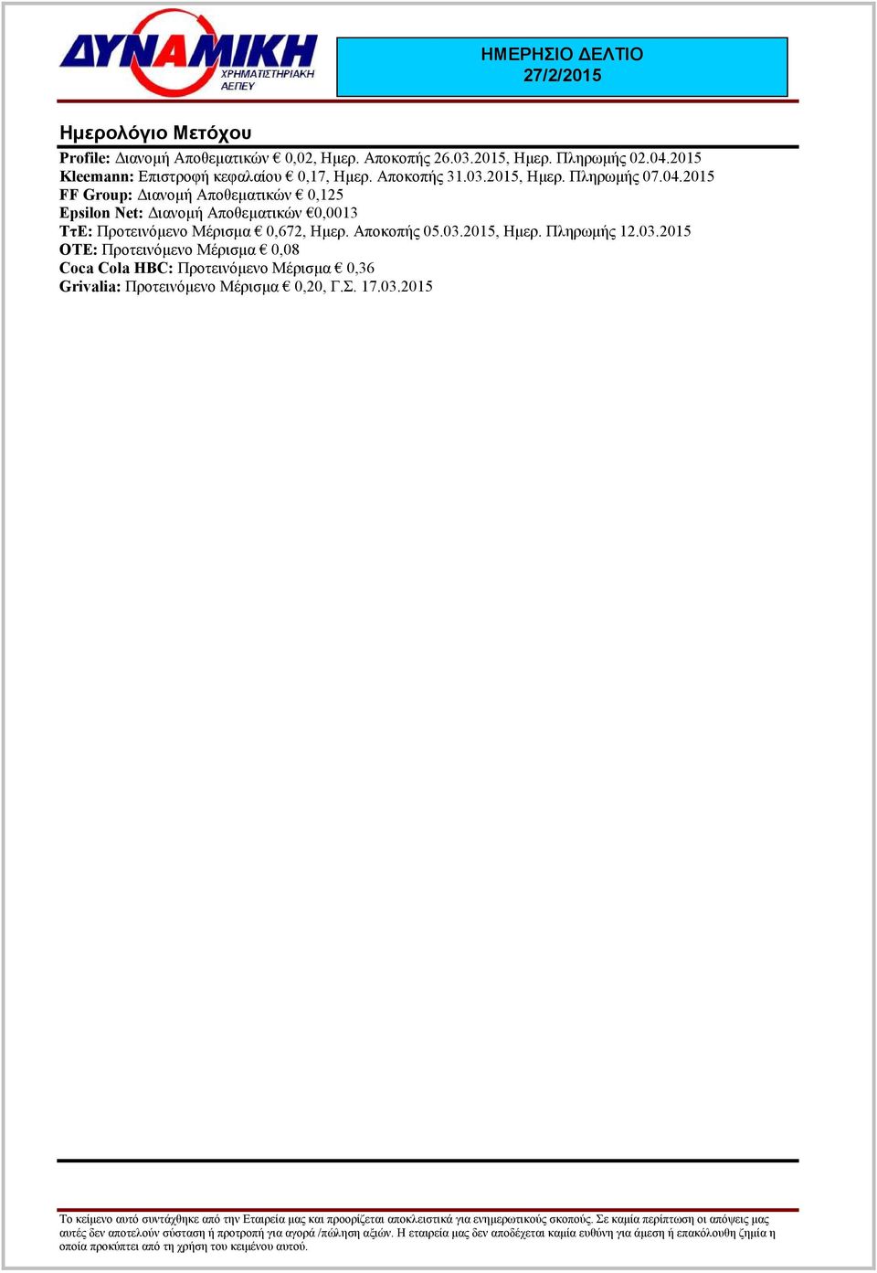 2015 FF Group: ιανοµή Αποθεµατικών 0,125 Epsilon Net: ιανοµή Αποθεµατικών 0,0013 ΤτΕ: Προτεινόµενο Μέρισµα 0,672, Ηµερ.