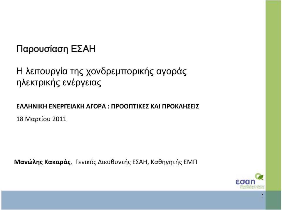 ΑΓΟΡΑ : ΠΡΟΟΠΤΙΚΕΣ ΚΑΙ ΠΡΟΚΛΗΣΕΙΣ 18 Μαρτίου 2011