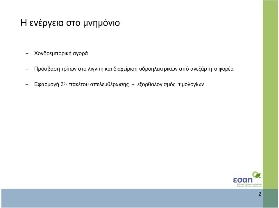 υδροηλεκτρικών από ανεξάρτητο φορέα Εφαρμογή 3