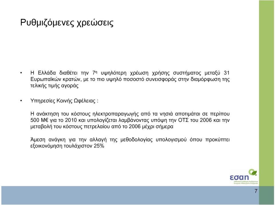 τα νησιά αποτιμάται σε περίπου 500 Μ για το 2010 και υπολογίζεται λαμβάνοντας υπόψη την ΟΤΣ του 2006 και την μεταβολή του κόστους