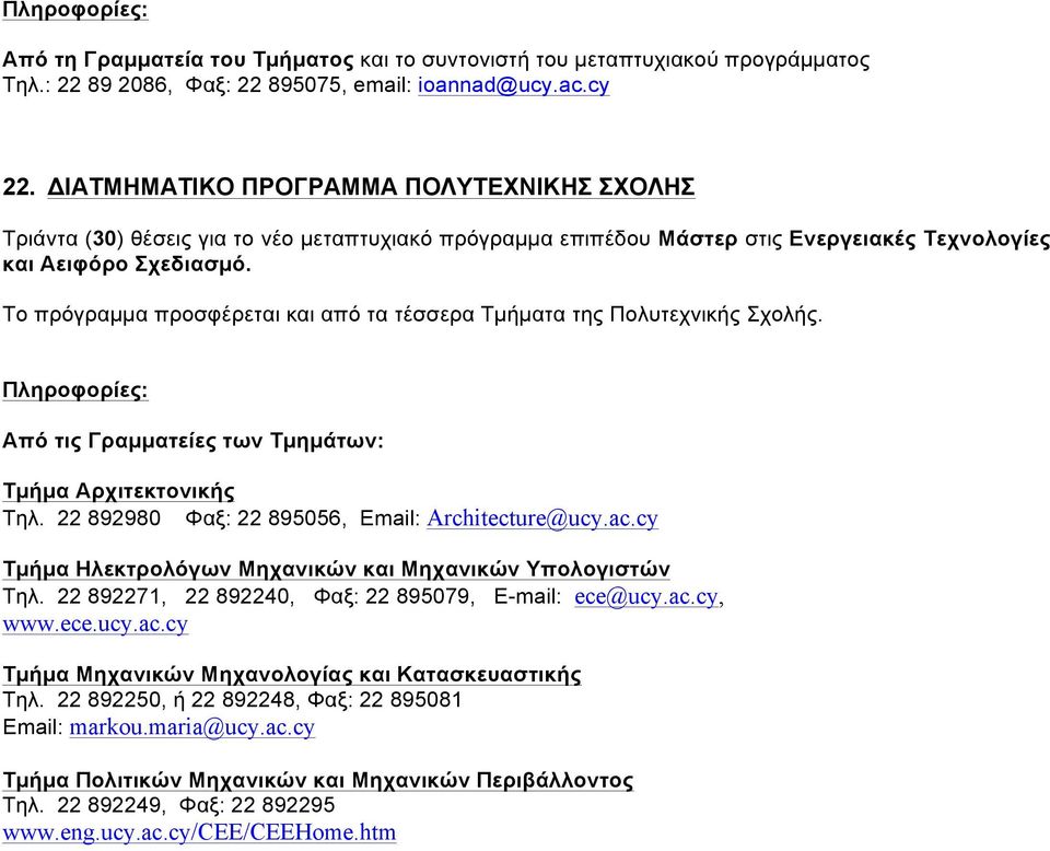 Το πρόγραµµα προσφέρεται και από τα τέσσερα Τµήµατα της Πολυτεχνικής Σχολής. Από τις Γραµµατείες των Τµηµάτων: Τµήµα Αρχιτεκτονικής Τηλ. 22 892980 Φαξ: 22 895056, Email: Architecture@ucy.ac.