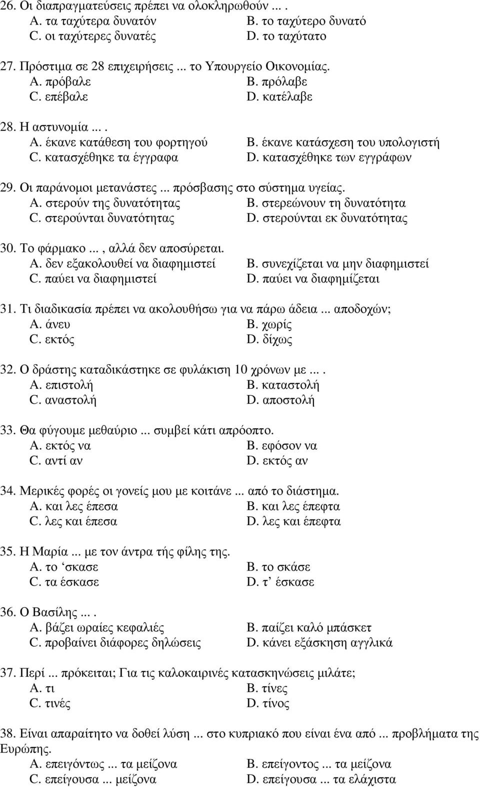 .. πρόσβασης στο σύστηµα υγείας. A. στερούν της δυνατότητας B. στερεώνουν τη δυνατότητα C. στερούνται δυνατότητας D. στερούνται εκ δυνατότητας 30. Το φάρµακο..., αλλά δεν αποσύρεται. A. δεν εξακολουθεί να διαφηµιστεί B.