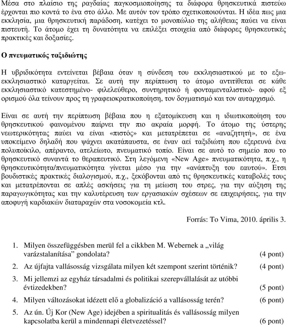 Το άτοµο έχει τη δυνατότητα να επιλέξει στοιχεία από διάφορες θρησκευτικές πρακτικές και δοξασίες.