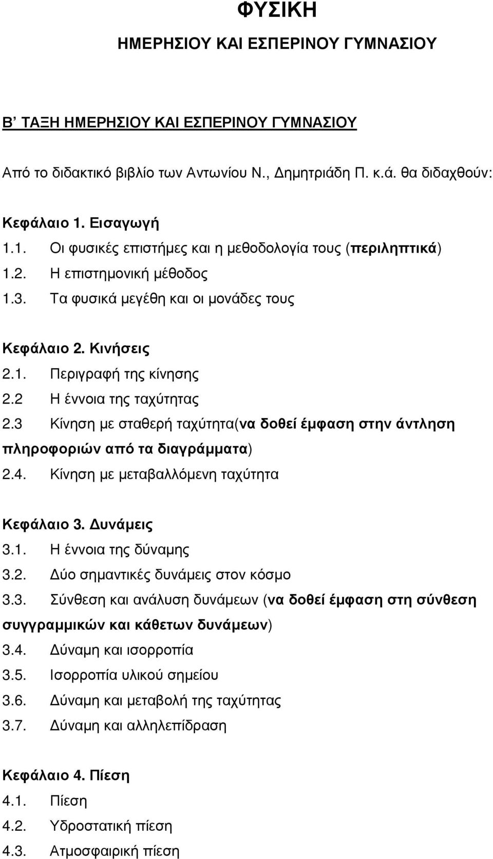 2 Η έννοια της ταχύτητας 2.3 Κίνηση µε σταθερή ταχύτητα(να δοθεί έµφαση στην άντληση πληροφοριών από τα διαγράµµατα) 2.4. Κίνηση µε µεταβαλλόµενη ταχύτητα Κεφάλαιο 3. υνάµεις 3.1.