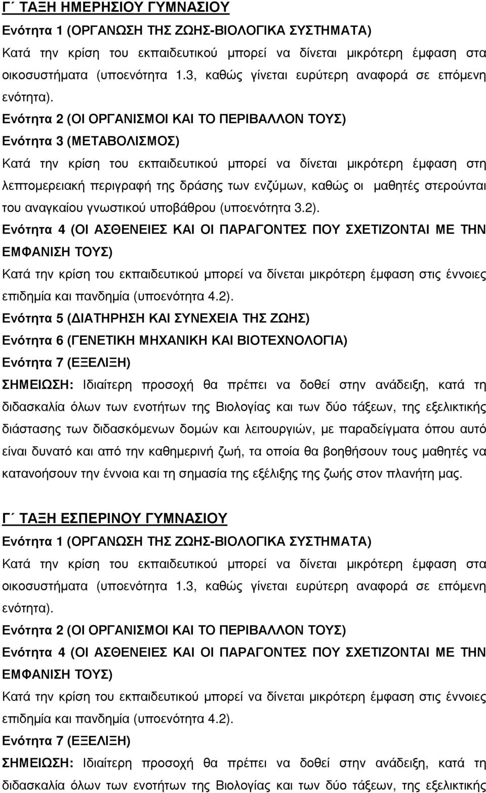 Ενότητα 2 (ΟΙ ΟΡΓΑΝΙΣΜΟΙ ΚΑΙ ΤΟ ΠΕΡΙΒΑΛΛΟΝ ΤΟΥΣ) Ενότητα 3 (ΜΕΤΑΒΟΛΙΣΜΟΣ) Κατά την κρίση του εκπαιδευτικού µπορεί να δίνεται µικρότερη έµφαση στη λεπτοµερειακή περιγραφή της δράσης των ενζύµων, καθώς