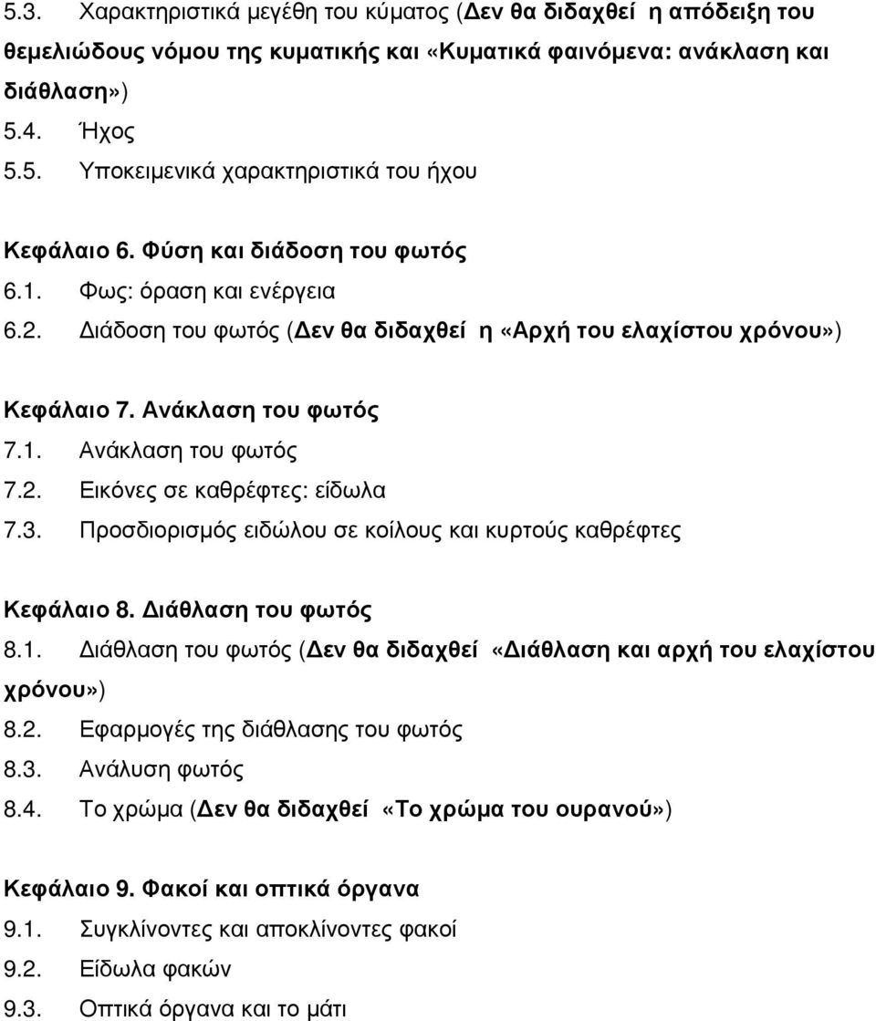 3. Προσδιορισµός ειδώλου σε κοίλους και κυρτούς καθρέφτες Κεφάλαιο 8. ιάθλαση του φωτός 8.1. ιάθλαση του φωτός ( εν θα διδαχθεί «ιάθλαση και αρχή του ελαχίστου χρόνου») 8.2.