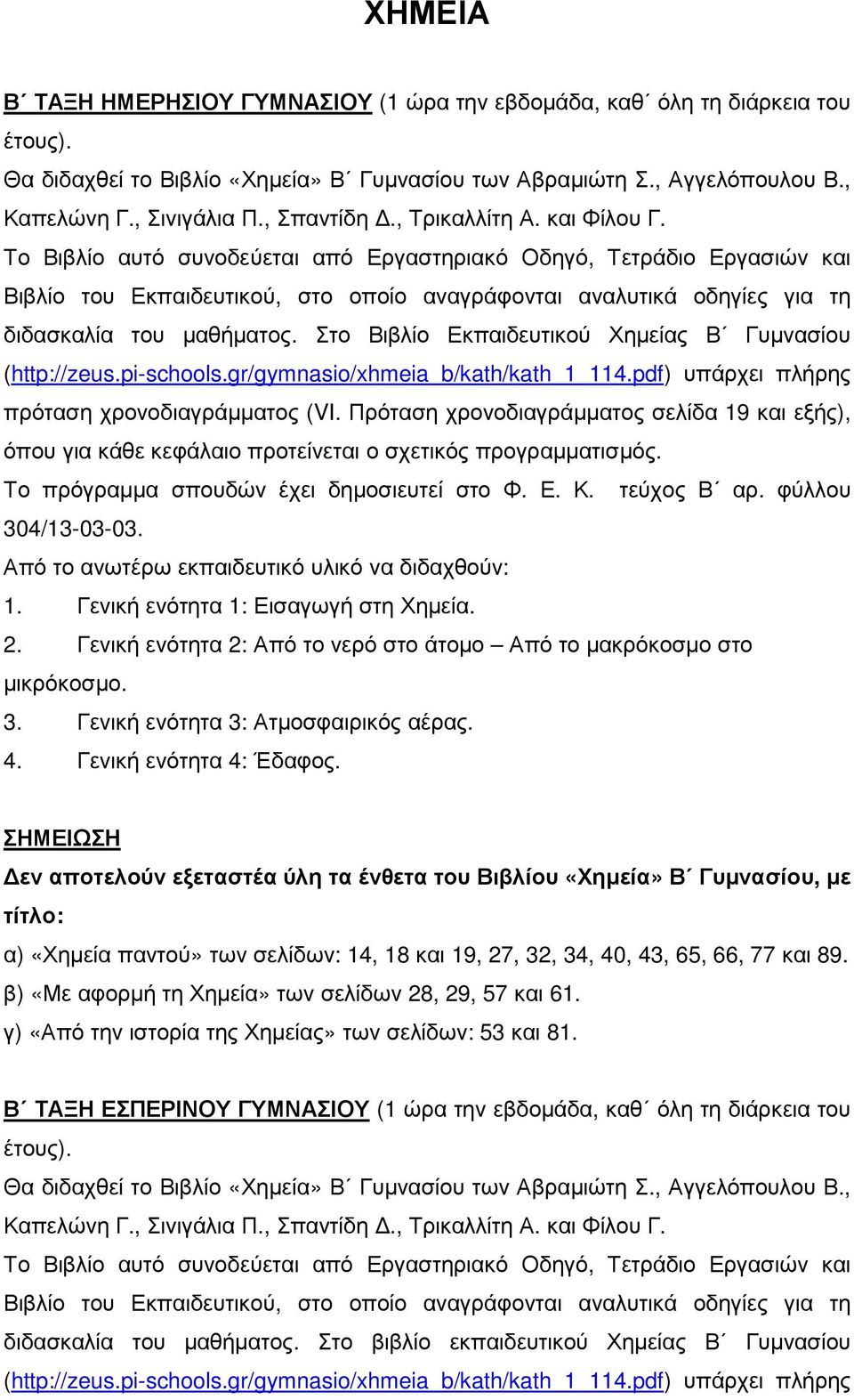 Το Βιβλίο αυτό συνοδεύεται από Εργαστηριακό Οδηγό, Τετράδιο Εργασιών και Βιβλίο του Εκπαιδευτικού, στο οποίο αναγράφονται αναλυτικά οδηγίες για τη διδασκαλία του µαθήµατος.