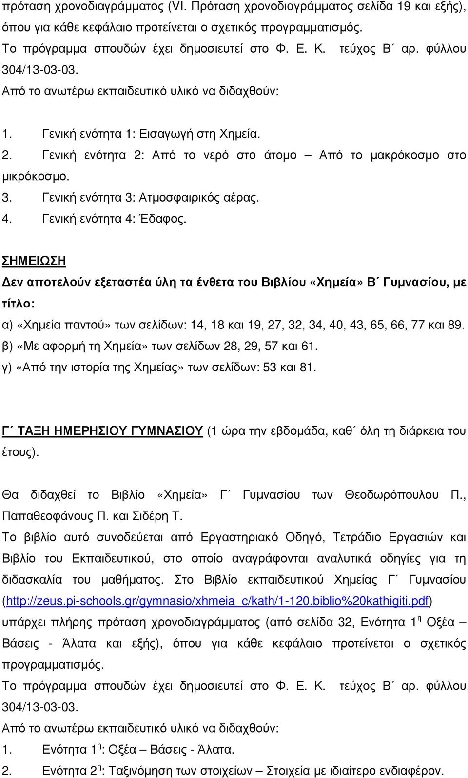 3. Γενική ενότητα 3: Ατµοσφαιρικός αέρας. 4. Γενική ενότητα 4: Έδαφος.