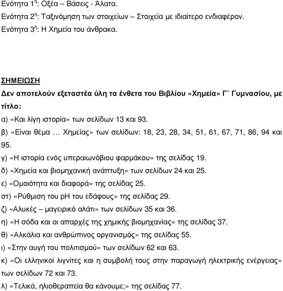 β) «Είναι θέµα Χηµείας» των σελίδων: 18, 23, 28, 34, 51, 61, 67, 71, 86, 94 και 95. γ) «Η ιστορία ενός υπεραιωνόβιου φαρµάκου» της σελίδας 19.