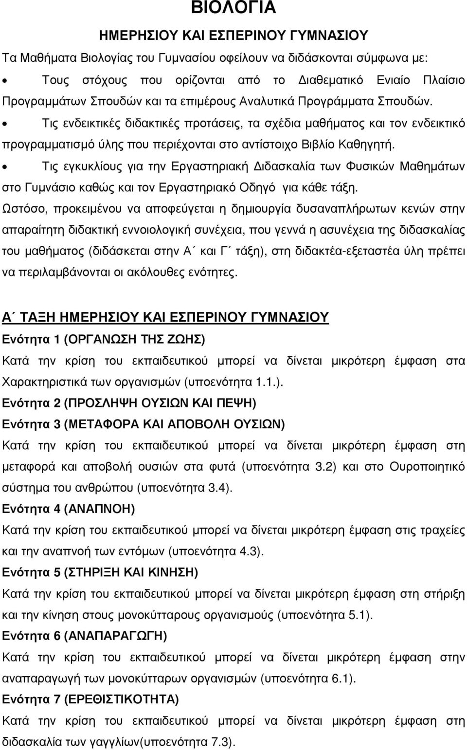 Τις εγκυκλίους για την Εργαστηριακή ιδασκαλία των Φυσικών Μαθηµάτων στο Γυµνάσιο καθώς και τον Εργαστηριακό Οδηγό για κάθε τάξη.