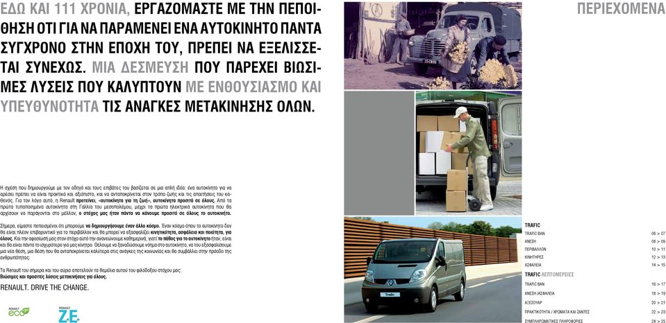 ΠΕΡΙΕΧΟΜΕΝΑ Η σχέση που δημιουργούμε με τον οδηγό και τους επιβάτες του βασίζεται σε μια απλή ιδέα: ένα αυτοκίνητο για να αρέσει πρέπει να είναι πρακτικό και αξιόπιστο, και να ανταποκρίνεται στον