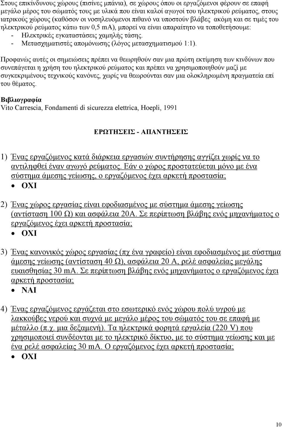 - Μετασχηµατιστές αποµόνωσης (λόγος µετασχηµατισµού 1:1).