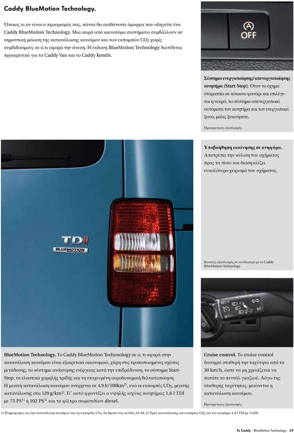 Η έκδοση BlueMotion Technology διατίθεται προαιρετικά για το Caddy Van και το Caddy Kombi. Σύστημα ενεργοποίησης/απενεργοποίησης κινητήρα (Start-Stop).