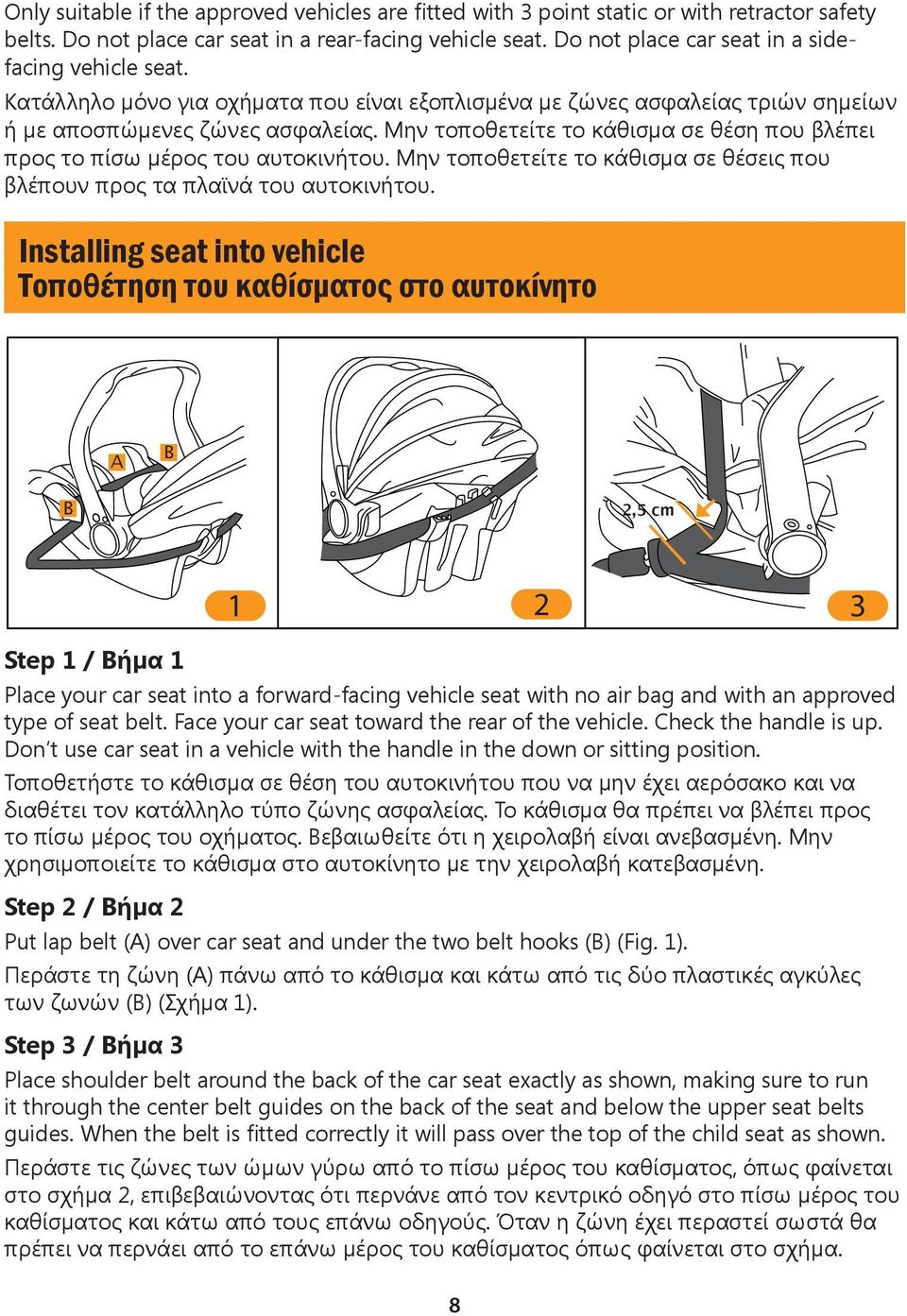 Μην τοποθετείτε το κάθισμα σε θέση που βλέπει προς το πίσω μέρος του αυτοκινήτου. Μην τοποθετείτε το κάθισμα σε θέσεις που βλέπουν προς τα πλαϊνά του αυτοκινήτου.