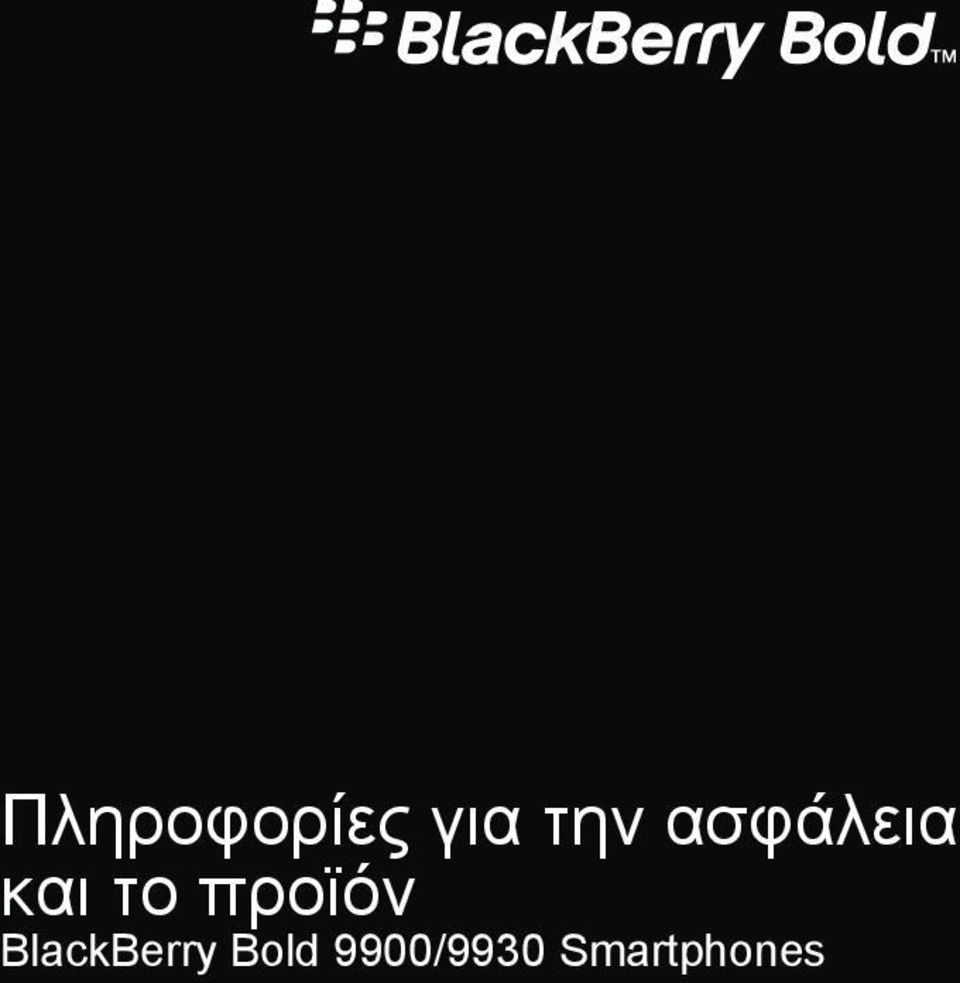 προϊόν BlackBerry