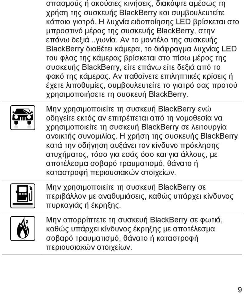 Αν το μοντέλο της συσκευής BlackBerry διαθέτει κάμερα, το διάφραγμα λυχνίας LED του φλας της κάμερας βρίσκεται στο πίσω μέρος της συσκευής BlackBerry, είτε επάνω είτε δεξιά από το φακό της κάμερας.