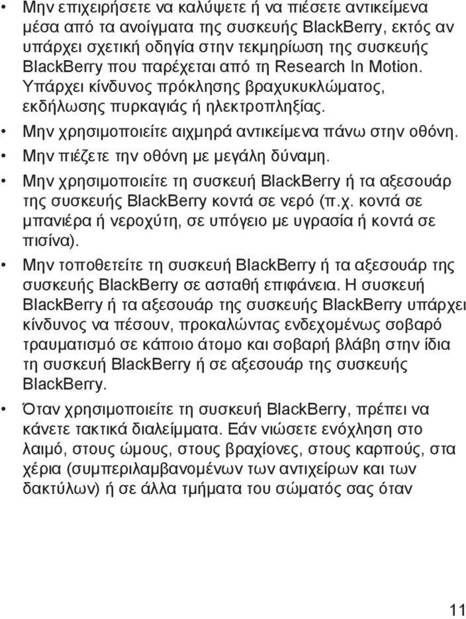 Μην χρησιμοποιείτε τη συσκευή BlackBerry ή τα αξεσουάρ της συσκευής BlackBerry κοντά σε νερό (π.χ. κοντά σε μπανιέρα ή νεροχύτη, σε υπόγειο με υγρασία ή κοντά σε πισίνα).