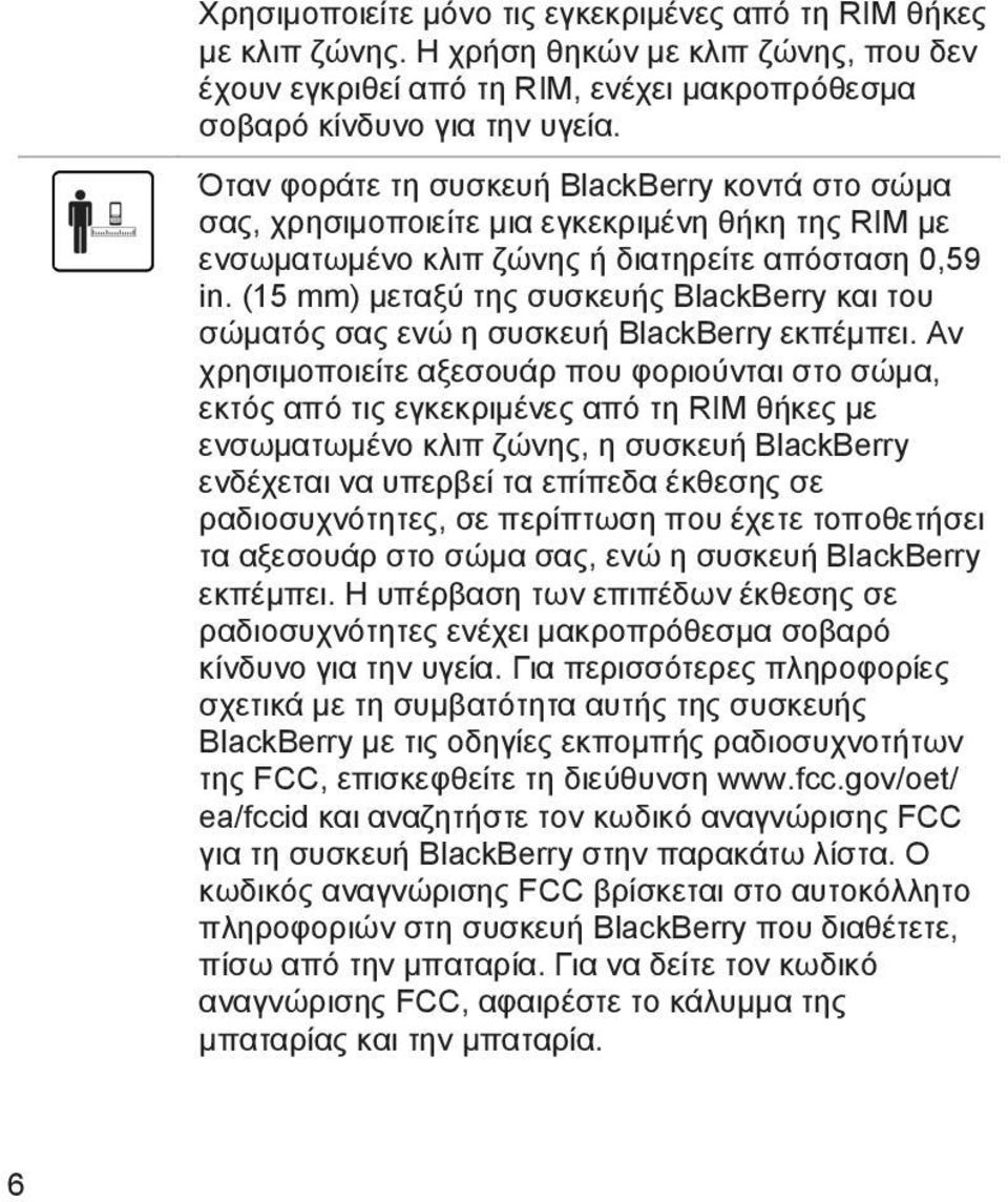 (15 mm) μεταξύ της συσκευής BlackBerry και του σώματός σας ενώ η συσκευή BlackBerry εκπέμπει.