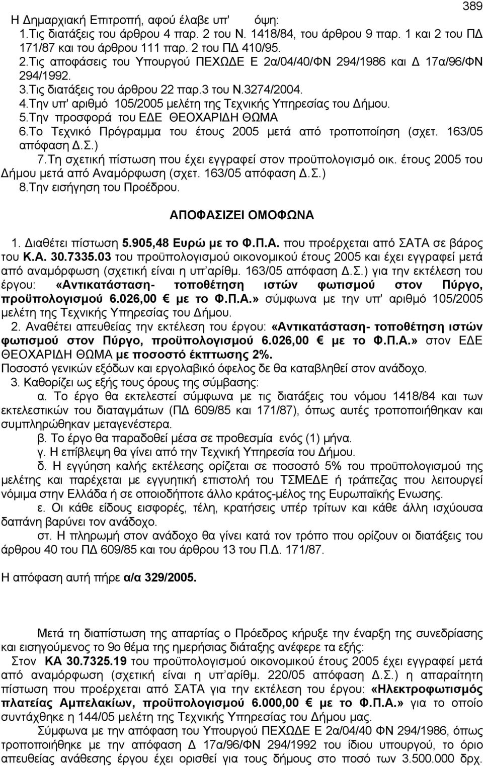 Το Τεχνικό Πρόγραμμα του έτους 2005 μετά από τροποποίηση (σχετ. 163/05 απόφαση Δ.Σ.) 7.Τη σχετική πίστωση που έχει εγγραφεί στον προϋπολογισμό οικ. έτους 2005 του Δήμου μετά από Αναμόρφωση (σχετ.