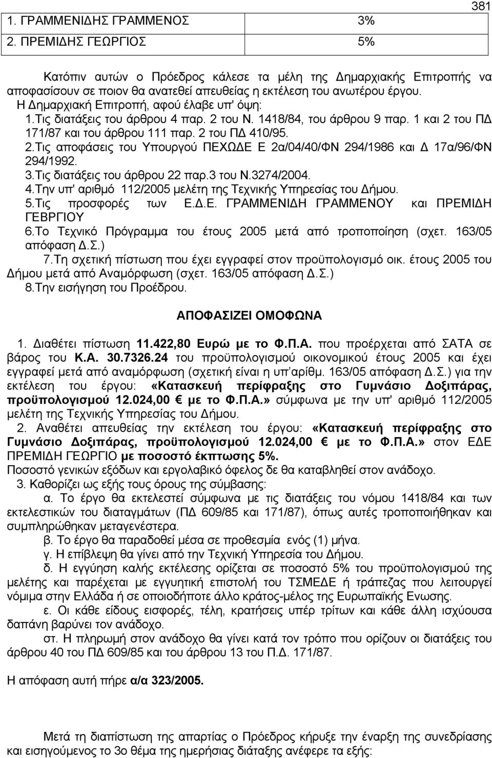 3.Τις διατάξεις του άρθρου 22 παρ.3 του Ν.3274/2004. 4.Τηv υπ' αριθμό 112/2005 μελέτη της Τεχvικής Υπηρεσίας τoυ Δήμoυ. 5.Τις προσφορές των Ε.Δ.Ε. ΓΡΑΜΜΕΝΙΔΗ ΓΡΑΜΜΕΝΟΥ και ΠΡΕΜΙΔΗ ΓΕΒΡΓΙΟΥ 6.