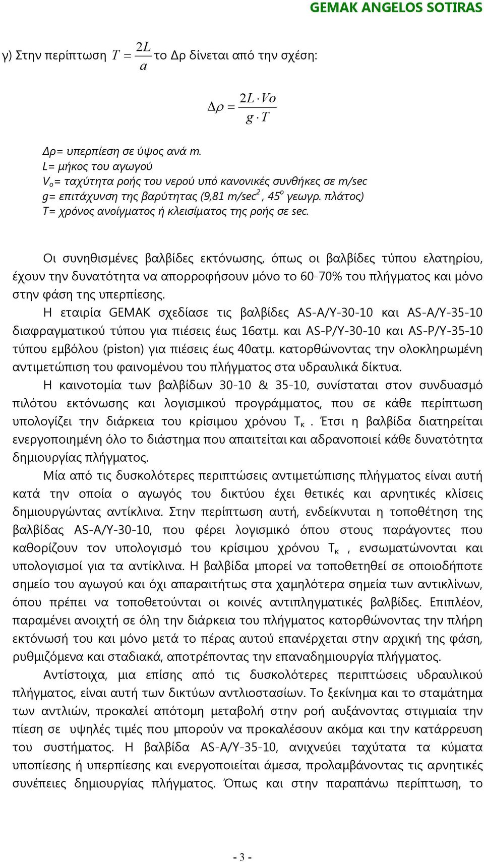 Η εταιρία GEMAK σχεδίασε τις βαλβίδες AS-A/Y-30-10 και AS-A/Y-35-10 διαφραγµατικού τύπου για πιέσεις έως 16ατµ. και AS-P/Y-30-10 και AS-P/Y-35-10 τύπου εµβόλου (piston) για πιέσεις έως 40ατµ.