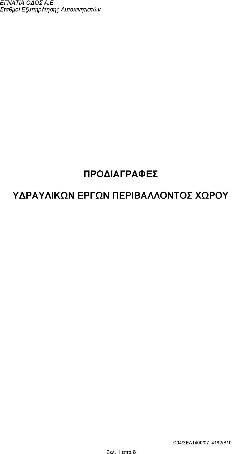 ΠΕΡΙΒΑΛΛΟΝΤΟΣ