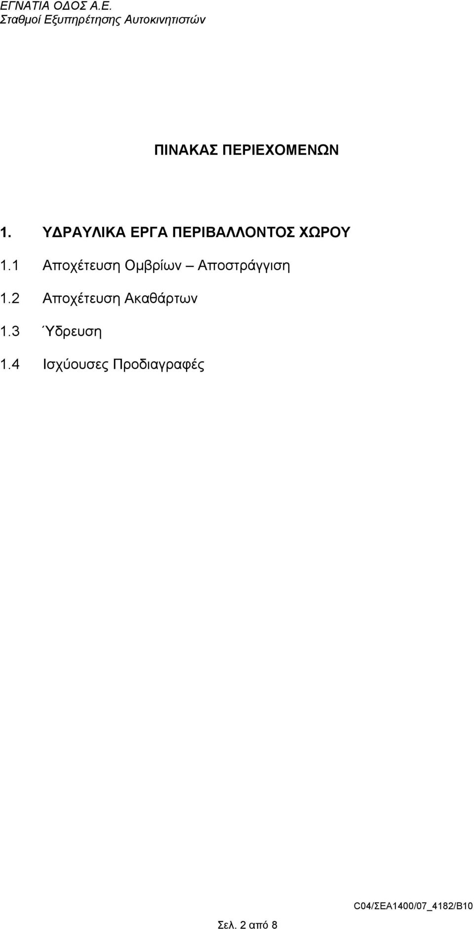 1 Αποχέτευση Οµβρίων Αποστράγγιση 1.