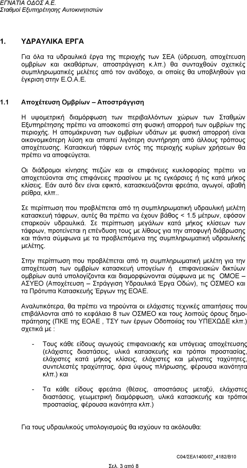 1 Αποχέτευση Οµβρίων Αποστράγγιση Η υψοµετρική διαµόρφωση των περιβαλλόντων χώρων των Σταθµών Εξυπηρέτησης πρέπει να αποσκοπεί στη φυσική απορροή των οµβρίων της περιοχής.
