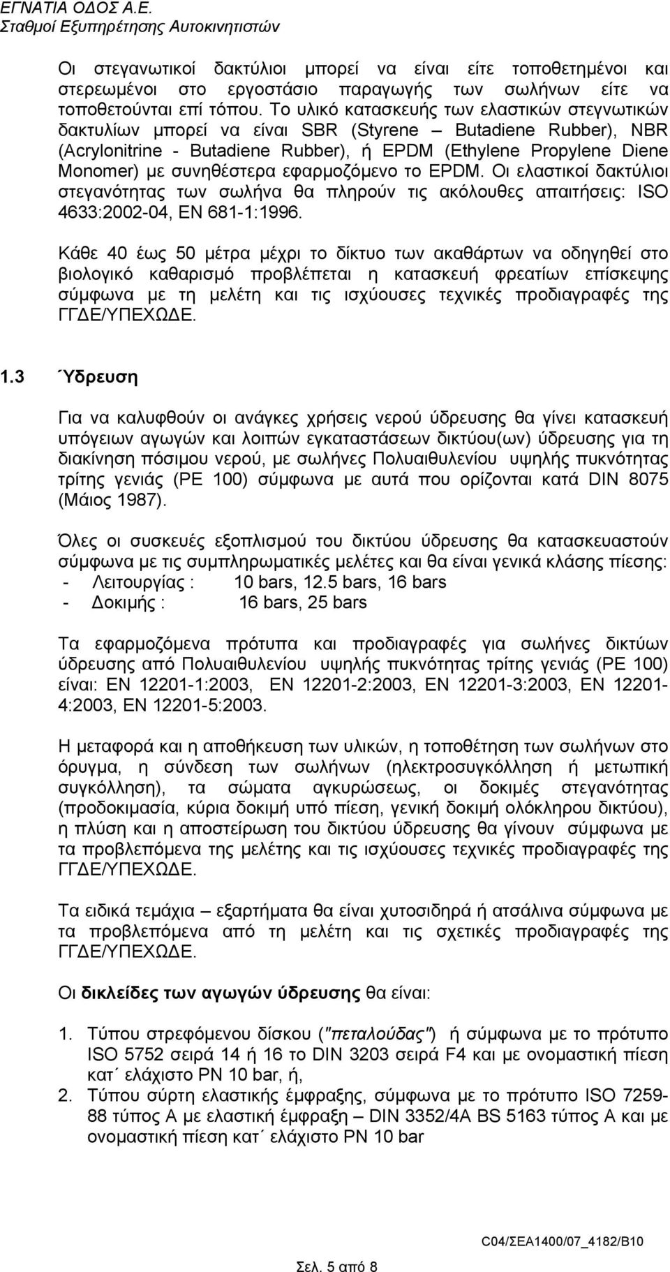 συνηθέστερα εφαρµοζόµενο το EPDM. Οι ελαστικοί δακτύλιοι στεγανότητας των σωλήνα θα πληρούν τις ακόλουθες απαιτήσεις: ISO 4633:2002-04, EN 681-1:1996.