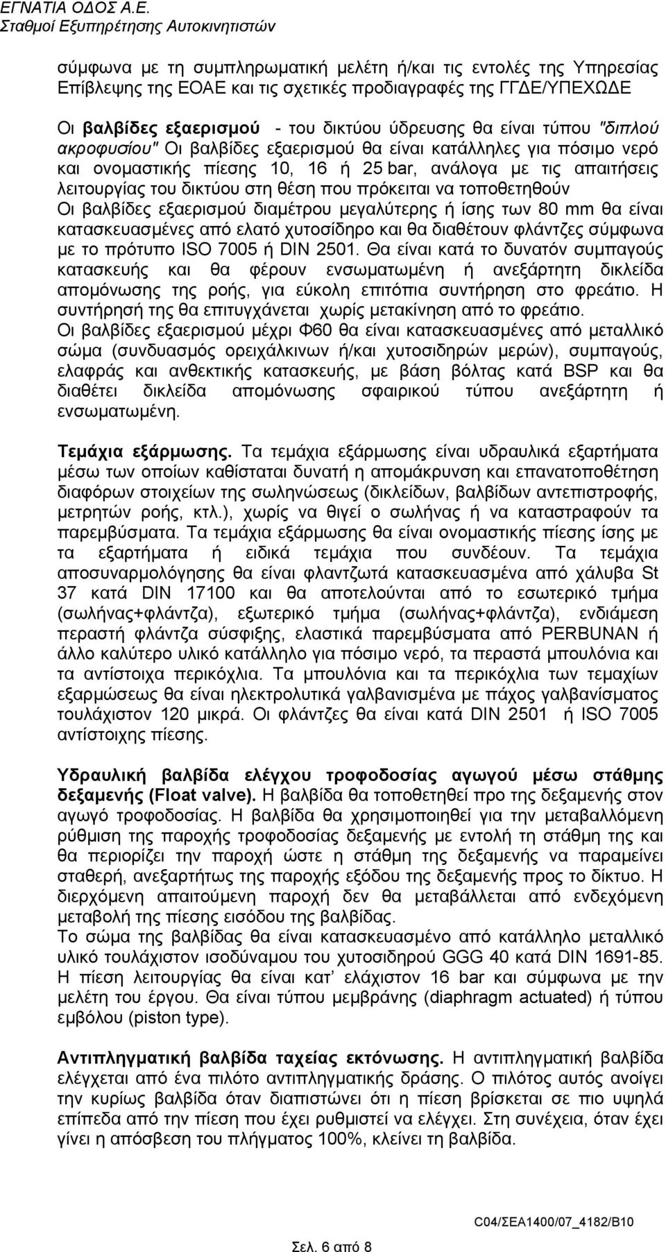τοποθετηθούν Οι βαλβίδες εξαερισµού διαµέτρου µεγαλύτερης ή ίσης των 80 mm θα είναι κατασκευασµένες από ελατό χυτοσίδηρο και θα διαθέτουν φλάντζες σύµφωνα µε το πρότυπο ISO 7005 ή DIN 2501.