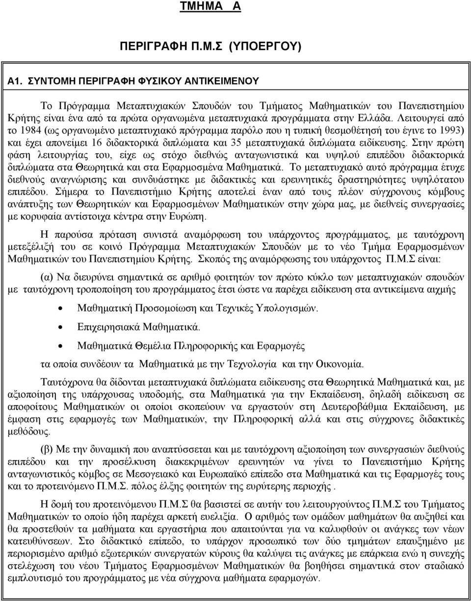 Λειτουργεί από το 1984 (ως οργανωµένο µεταπτυχιακό πρόγραµµα παρόλο που η τυπική θεσµοθέτησή του έγινε το 1993) και έχει απονείµει 16 διδακτορικά διπλώµατα και 35 µεταπτυχιακά διπλώµατα ειδίκευσης.