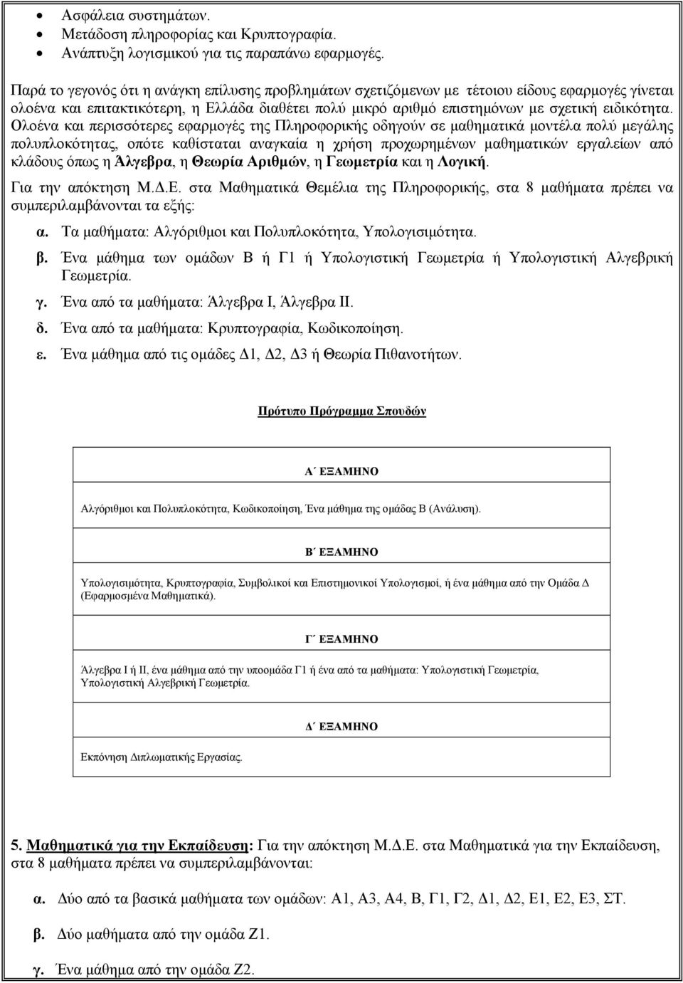 Ολοένα και περισσότερες εφαρµογές της Πληροφορικής οδηγούν σε µαθηµατικά µοντέλα πολύ µεγάλης πολυπλοκότητας, οπότε καθίσταται αναγκαία η χρήση προχωρηµένων µαθηµατικών εργαλείων από κλάδους όπως η