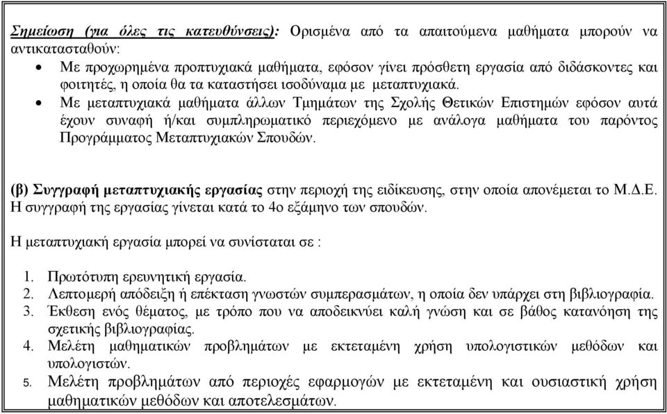 Με µεταπτυχιακά µαθήµατα άλλων Τµηµάτων της Σχολής Θετικών Επιστηµών εφόσον αυτά έχουν συναφή ή/και συµπληρωµατικό περιεχόµενο µε ανάλογα µαθήµατα του παρόντος Προγράµµατος Μεταπτυχιακών Σπουδών.