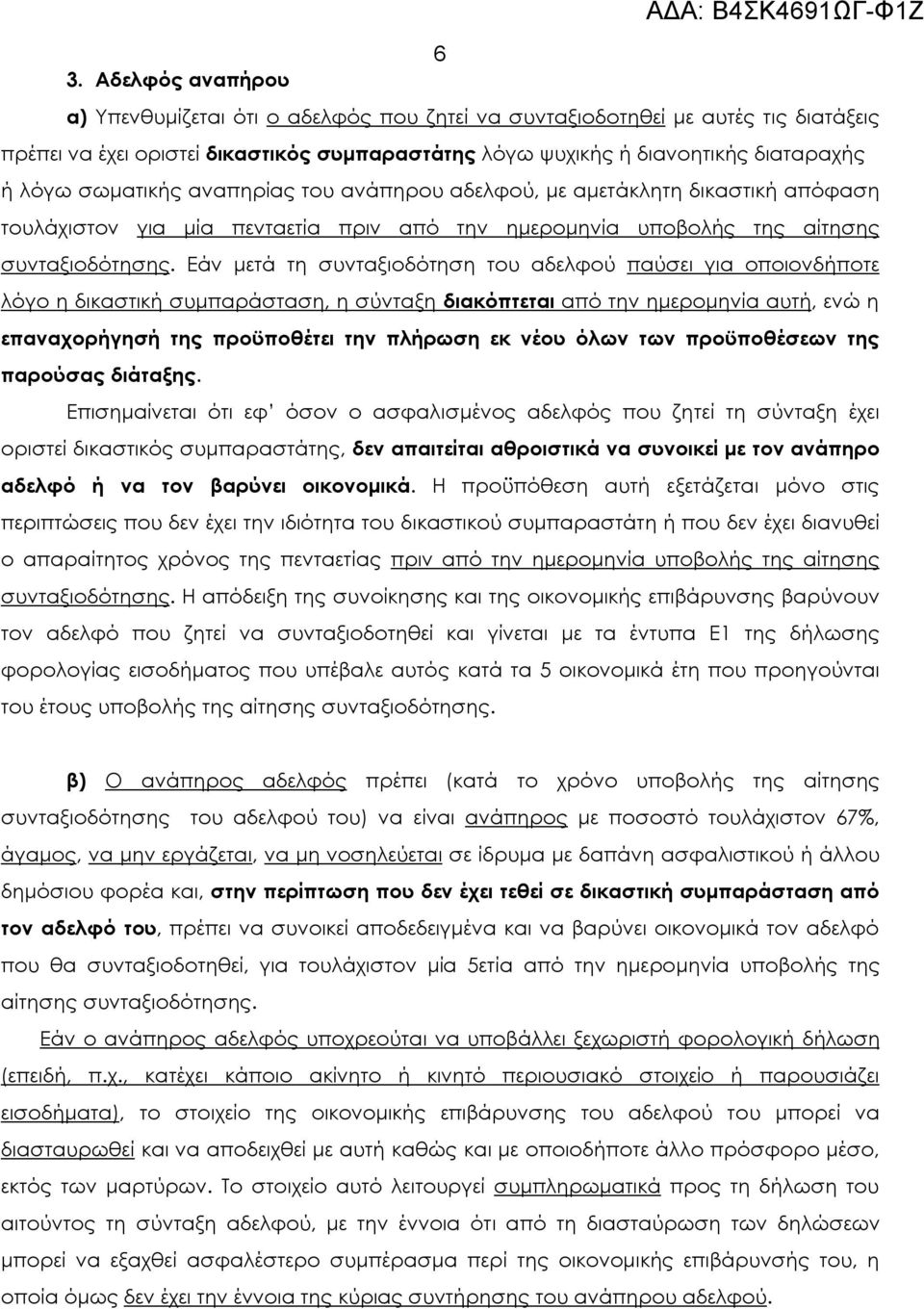 Εάν μετά τη συνταξιοδότηση του αδελφού παύσει για οποιονδήποτε λόγο η δικαστική συμπαράσταση, η σύνταξη διακόπτεται από την ημερομηνία αυτή, ενώ η επαναχορήγησή της προϋποθέτει την πλήρωση εκ νέου