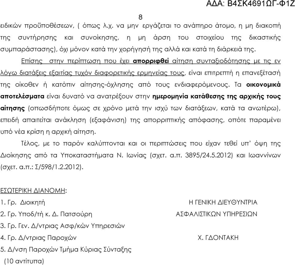 Επίσης στην περίπτωση που έχει απορριφθεί αίτηση συνταξιοδότησης με τις εν λόγω διατάξεις εξαιτίας τυχόν διαφορετικής ερμηνείας τους, είναι επιτρεπτή η επανεξέτασή της οίκοθεν ή κατόπιν