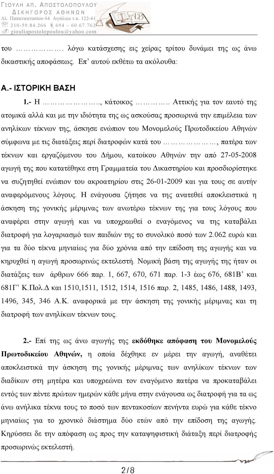 διατάξεις περί διατροφών κατά του, πατέρα των τέκνων και εργαζόμενου του Δήμου, κατοίκου Αθηνών την από 27-05-2008 αγωγή της που κατατέθηκε στη Γραμματεία του Δικαστηρίου και προσδιορίστηκε να