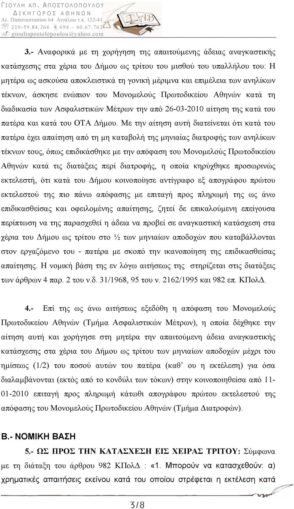 Με την αίτηση αυτή διατείνεται ότι κατά του πατέρα έχει απαίτηση από τη μη καταβολή της μηνιαίας διατροφής των ανηλίκων τέκνων τους, όπως επιδικάσθηκε με την απόφαση του Μονομελούς Πρωτοδικείου