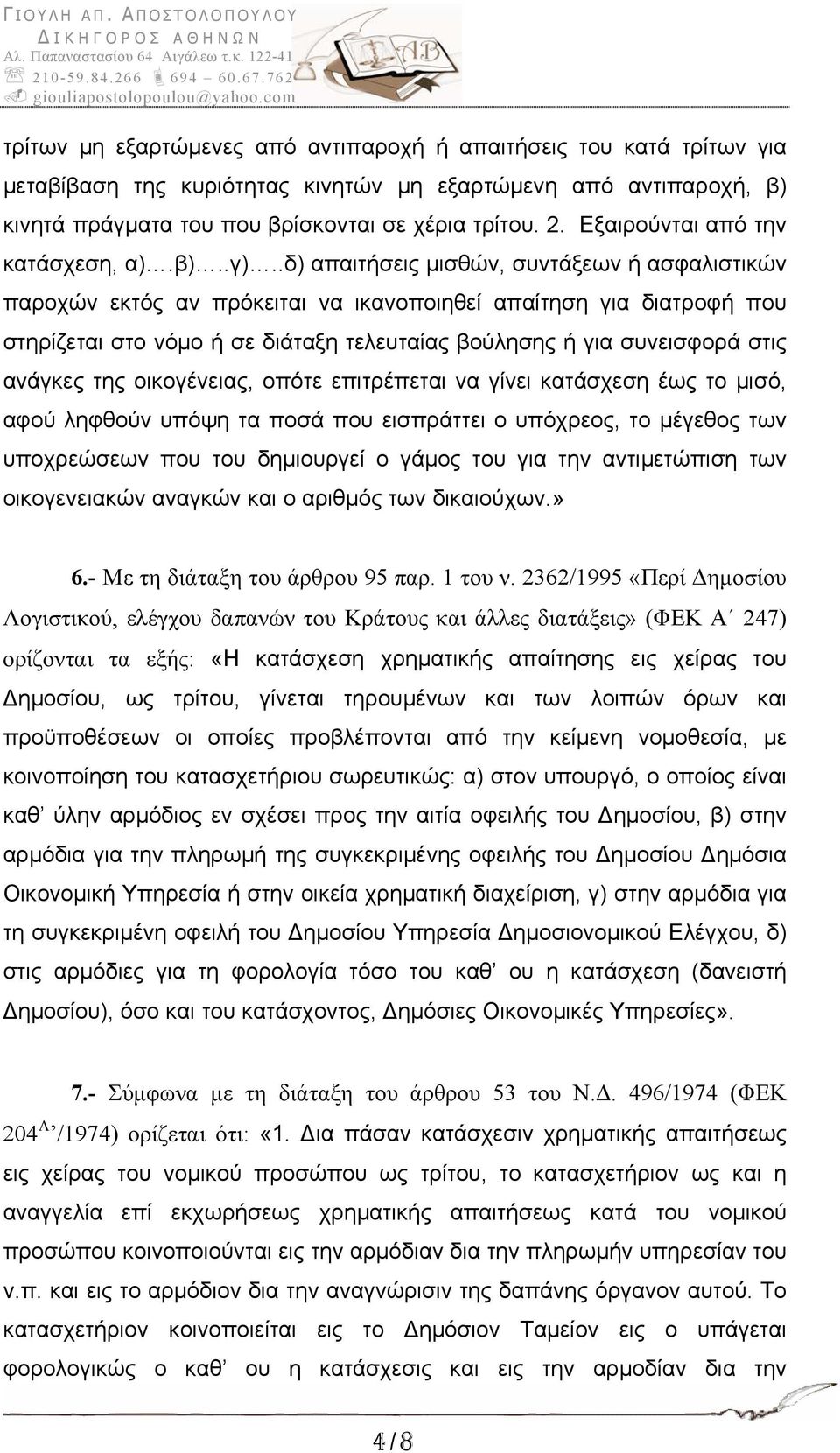 .δ) απαιτήσεις μισθών, συντάξεων ή ασφαλιστικών παροχών εκτός αν πρόκειται να ικανοποιηθεί απαίτηση για διατροφή που στηρίζεται στο νόμο ή σε διάταξη τελευταίας βούλησης ή για συνεισφορά στις ανάγκες