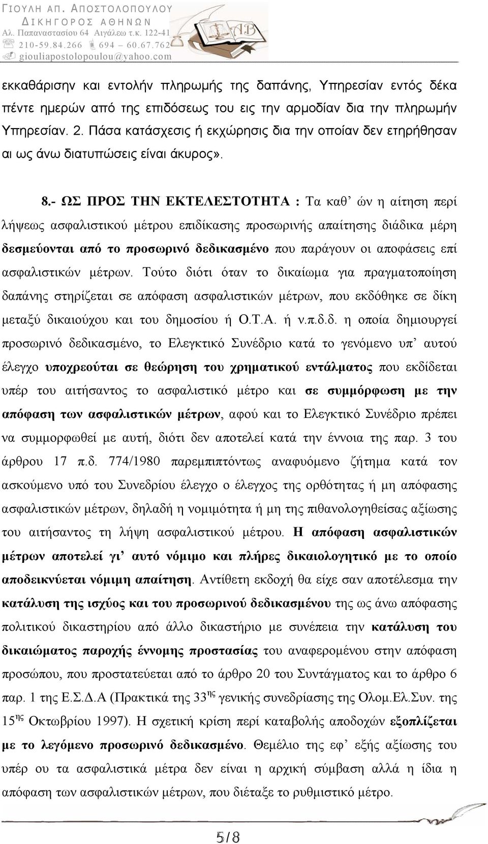 - ΩΣ ΠΡΟΣ ΤΗΝ ΕΚΤΕΛΕΣΤΟΤΗΤΑ : Τα καθ ών η αίτηση περί λήψεως ασφαλιστικού μέτρου επιδίκασης προσωρινής απαίτησης διάδικα μέρη δεσμεύονται από το προσωρινό δεδικασμένο που παράγουν οι αποφάσεις επί