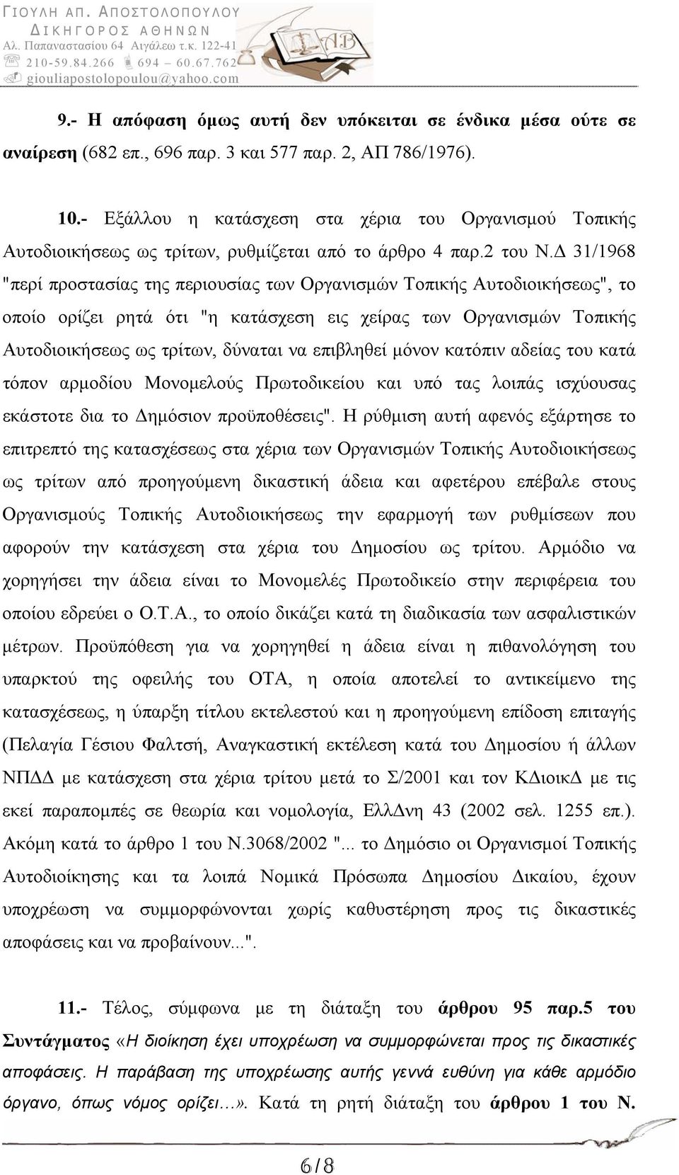 Δ 31/1968 "περί προστασίας της περιουσίας των Οργανισμών Τοπικής Αυτοδιοικήσεως", το οποίο ορίζει ρητά ότι "η κατάσχεση εις χείρας των Οργανισμών Τοπικής Αυτοδιοικήσεως ως τρίτων, δύναται να