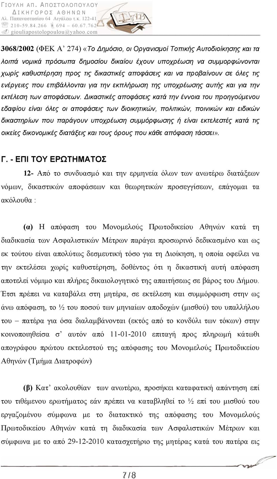 Δικαστικές αποφάσεις κατά την έννοια του προηγούμενου εδαφίου είναι όλες οι αποφάσεις των διοικητικών, πολιτικών, ποινικών και ειδικών δικαστηρίων που παράγουν υποχρέωση συμμόρφωσης ή είναι