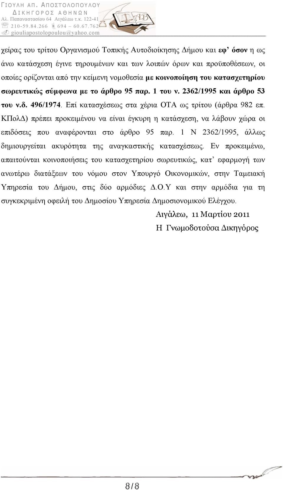 ΚΠολΔ) πρέπει προκειμένου να είναι έγκυρη η κατάσχεση, να λάβουν χώρα οι επιδόσεις που αναφέρονται στο άρθρο 95 παρ. 1 Ν 2362/1995, άλλως δημιουργείται ακυρότητα της αναγκαστικής κατασχέσεως.