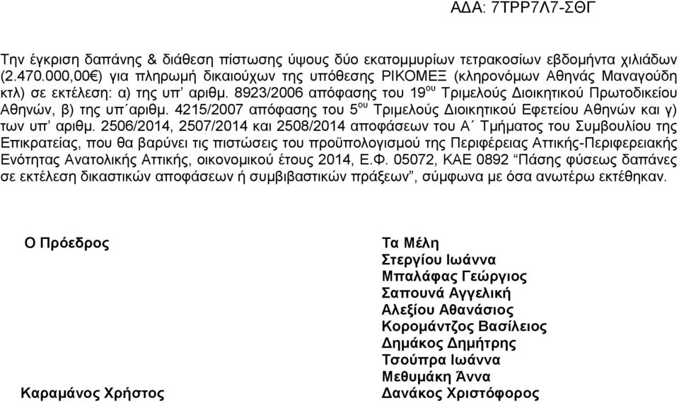 8923/2006 απόφασης του 19 ου Τριμελούς Διοικητικού Πρωτοδικείου Αθηνών, β) της υπ αριθμ. 4215/2007 απόφασης του 5 ου Τριμελούς Διοικητικού Εφετείου Αθηνών και γ) των υπ αριθμ.