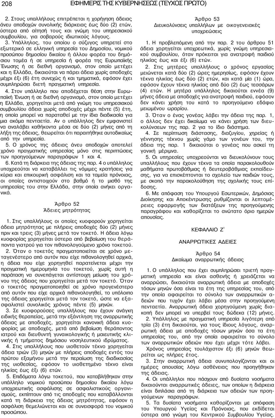 Υπάλληλος, του οποίου ο σύζυγος υπηρετεί στο εξωτερικό σε ελληνική υπηρεσία του Δημοσίου, νομικού προσώπου δημοσίου δικαίου ή άλλου φορέα του δημόσιου τομέα ή σε υπηρεσία ή φορέα της Ευρωπαϊκής