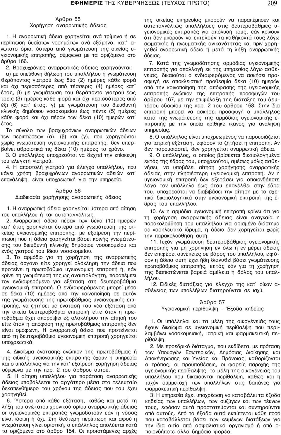 άρθρο 166. 2.