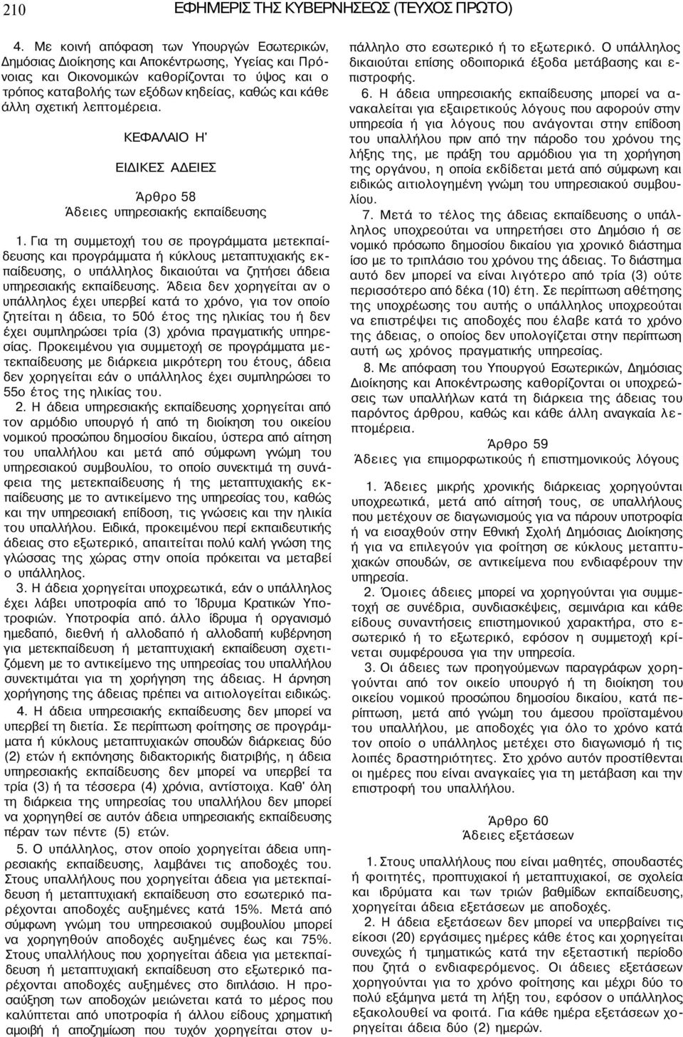 σχετική λεπτομέρεια. ΚΕΦΑΛΑΙΟ Η' ΕΙΔΙΚΕΣ ΑΔΕΙΕΣ Άρθρο 58 Άδειες υπηρεσιακής εκπαίδευσης 1.