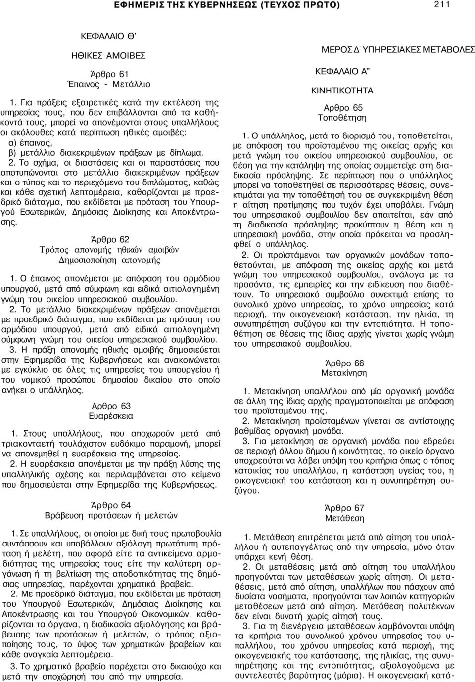 έπαινος, β) μετάλλιο διακεκριμένων πράξεων με δίπλωμα. 2.