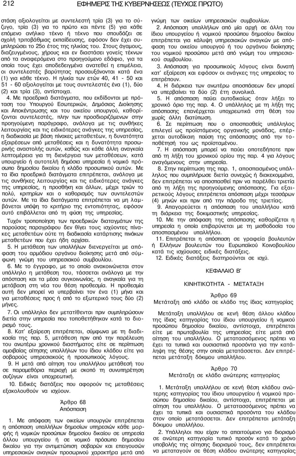 Στους άγαμους, διαζευγμένους, χήρους και εν διαστάσει γονείς τέκνων από τα αναφερόμενα στο προηγούμενο εδάφιο, για τα οποία τους έχει αποδεδειγμένα ανατεθεί η επιμέλεια, οι συντελεστές βαρύτητας