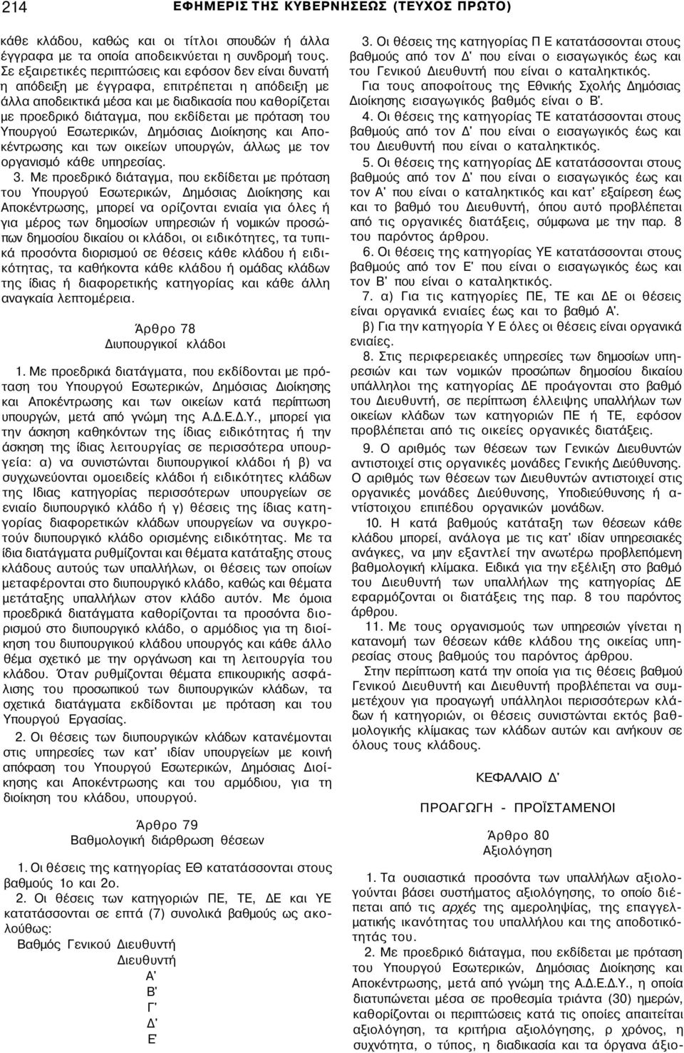 πρόταση του Υπουργού Εσωτερικών, Δημόσιας Διοίκησης και Αποκέντρωσης και των οικείων υπουργών, άλλως με τον οργανισμό κάθε υπηρεσίας. 3.